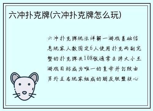 六冲扑克牌(六冲扑克牌怎么玩)
