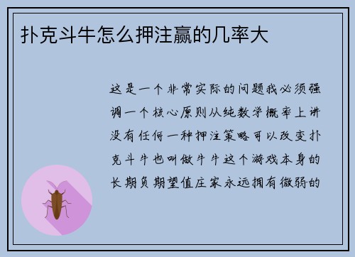 扑克斗牛怎么押注赢的几率大