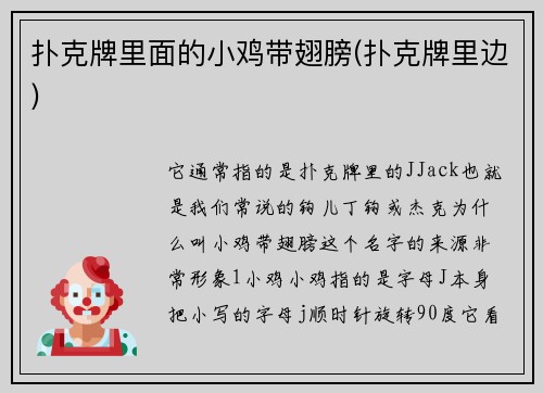 扑克牌里面的小鸡带翅膀(扑克牌里边)